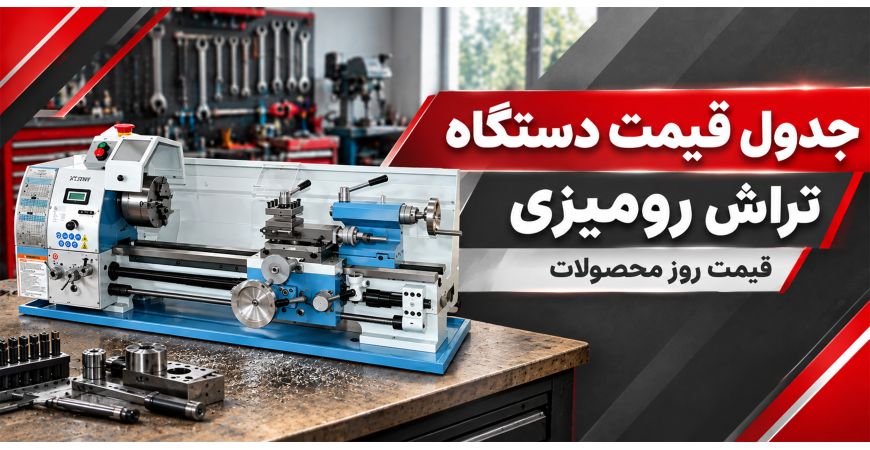 جدول قیمت دستگاه تراش رومیزی | قیمت روز محصولات