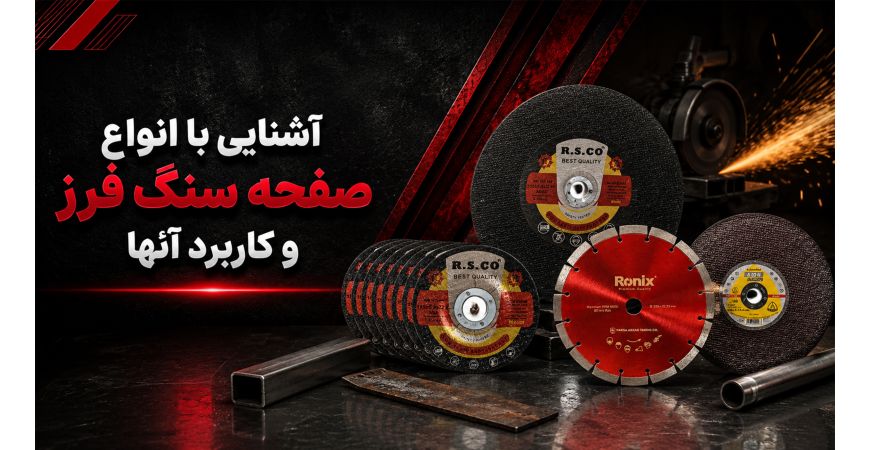 آشنایی با انواع صفحه سنگ فرز و کاربرد آنها