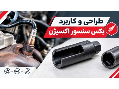 طراحی و کاربرد بکس سنسور اکسیژن