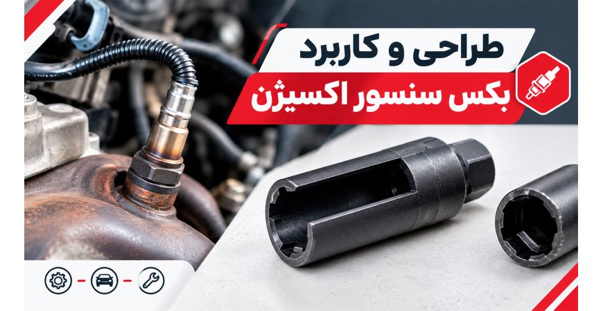 طراحی و کاربرد بکس سنسور اکسیژن