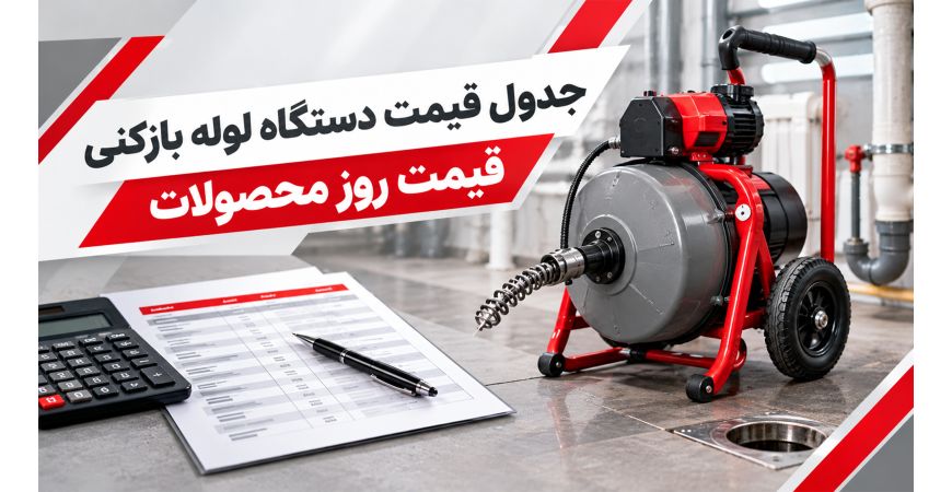 جدول قیمت دستگاه لوله بازکنی - قیمت روز محصولات