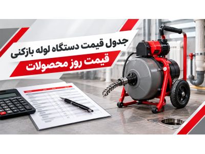 جدول قیمت دستگاه لوله بازکنی - قیمت روز محصولات