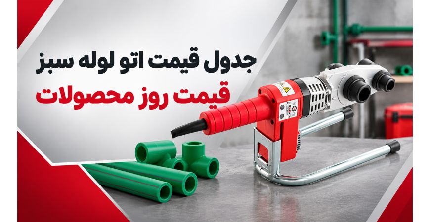 جدول قیمت اتو لوله سبز | قیمت روز محصولات