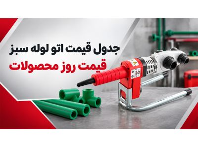 جدول قیمت اتو لوله سبز | قیمت روز محصولات