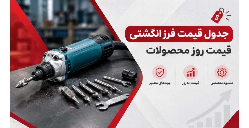 جدول قیمت فرز انگشتی | قیمت روز محصولات