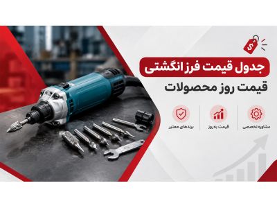 جدول قیمت فرز انگشتی | قیمت روز محصولات