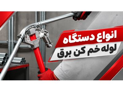 انواع دستگاه لوله خم کن برق