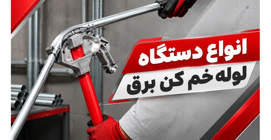 انواع دستگاه لوله خم کن برق