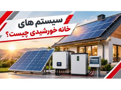 سیستم‌های خانه خورشیدی چیست؟ 