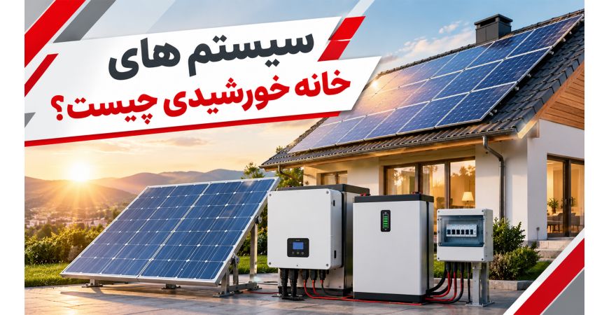 سیستم‌های خانه خورشیدی چیست؟ 