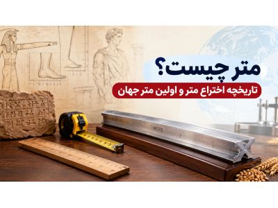 متر چیست؟ تاریخچه اختراع متر و اولین متر جهان