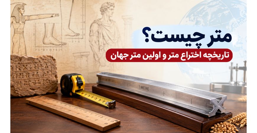 متر چیست؟ تاریخچه اختراع متر و اولین متر جهان