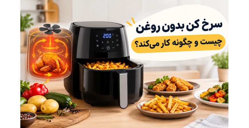 سرخ کن بدون روغن چیست و چگونه کار می‌کند؟