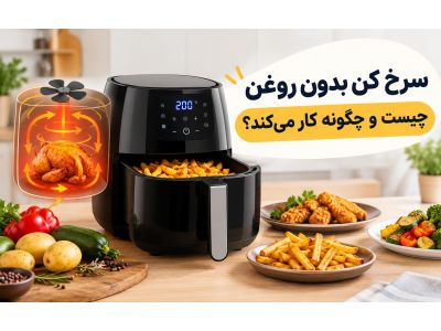 سرخ کن بدون روغن چیست و چگونه کار می‌کند؟