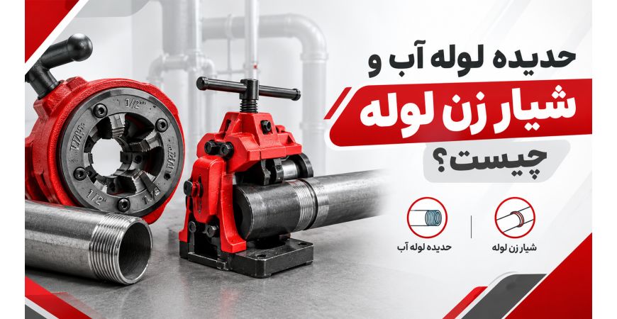 حدیده لوله آب و شیار زن لوله چیست؟