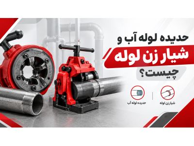 حدیده لوله آب و شیار زن لوله چیست؟