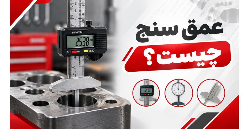 عمق سنج چیست؟