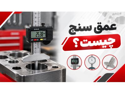 عمق سنج چیست؟