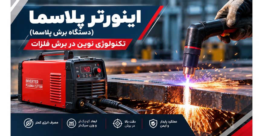 اینورتر پلاسما (دستگاه برش پلاسما): تکنولوژی نوین در برش فلزات