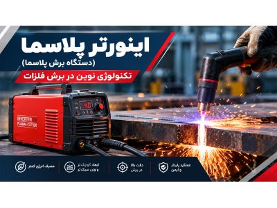 اینورتر پلاسما (دستگاه برش پلاسما): تکنولوژی نوین در برش فلزات