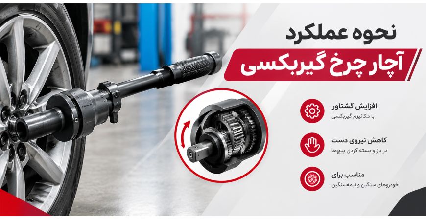 نحوه عملکرد آچار چرخ گیربکسی