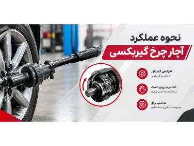 نحوه عملکرد آچار چرخ گیربکسی