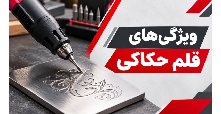 ویژگی‌های قلم حکاکی