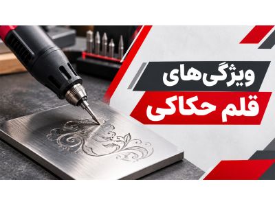 ویژگی‌های قلم حکاکی