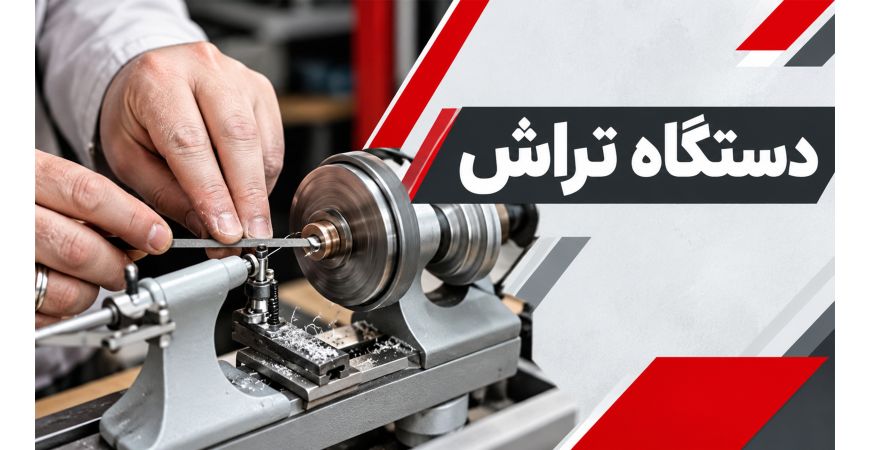 دستگاه تراش