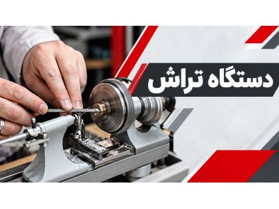 دستگاه تراش