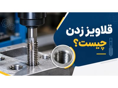 قلاویز زدن چیست؟