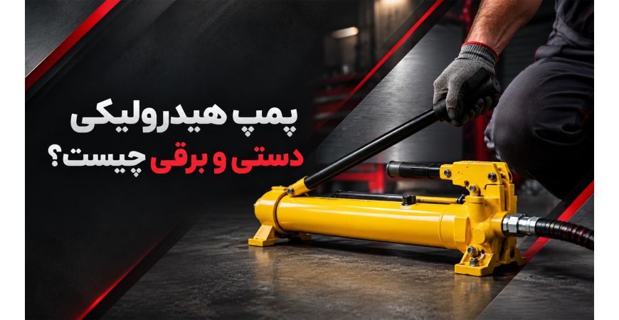 پمپ هیدرولیکی دستی و برقی چیست؟
