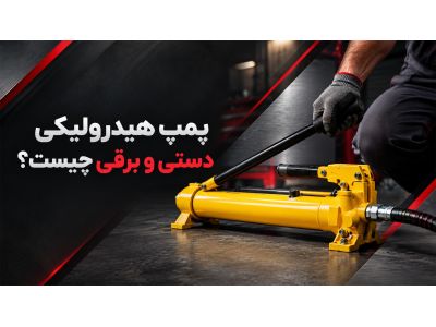 پمپ هیدرولیکی دستی و برقی چیست؟