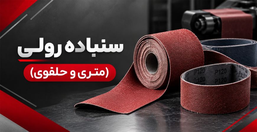 سنباده رولی (متری و حلقوی) 
