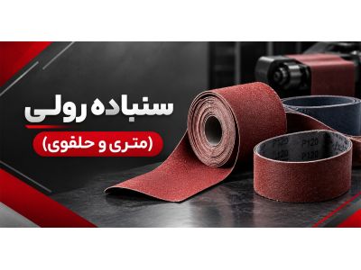 سنباده رولی (متری و حلقوی) 