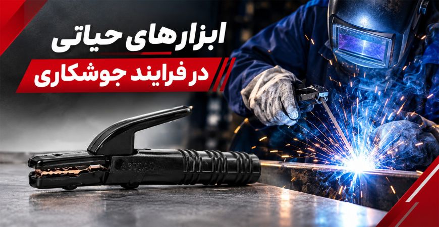 ابزارهای حیاتی در فرآیند های جوشکاری