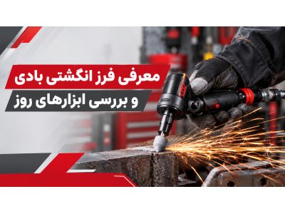 معرفی فرز انگشتی بادی و بررسی ابزارهای روز