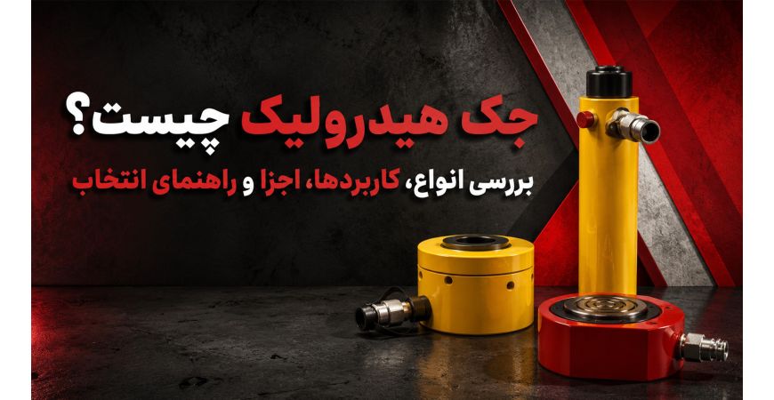 جک هیدرولیک چیست؟ بررسی انواع، کاربردها، اجزا و راهنمای انتخاب