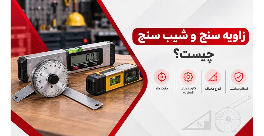 زاویه سنج و شیب سنج چیست؟