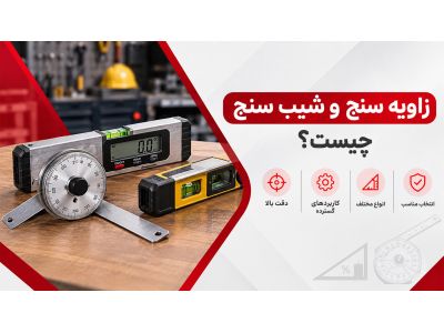 زاویه سنج و شیب سنج چیست؟