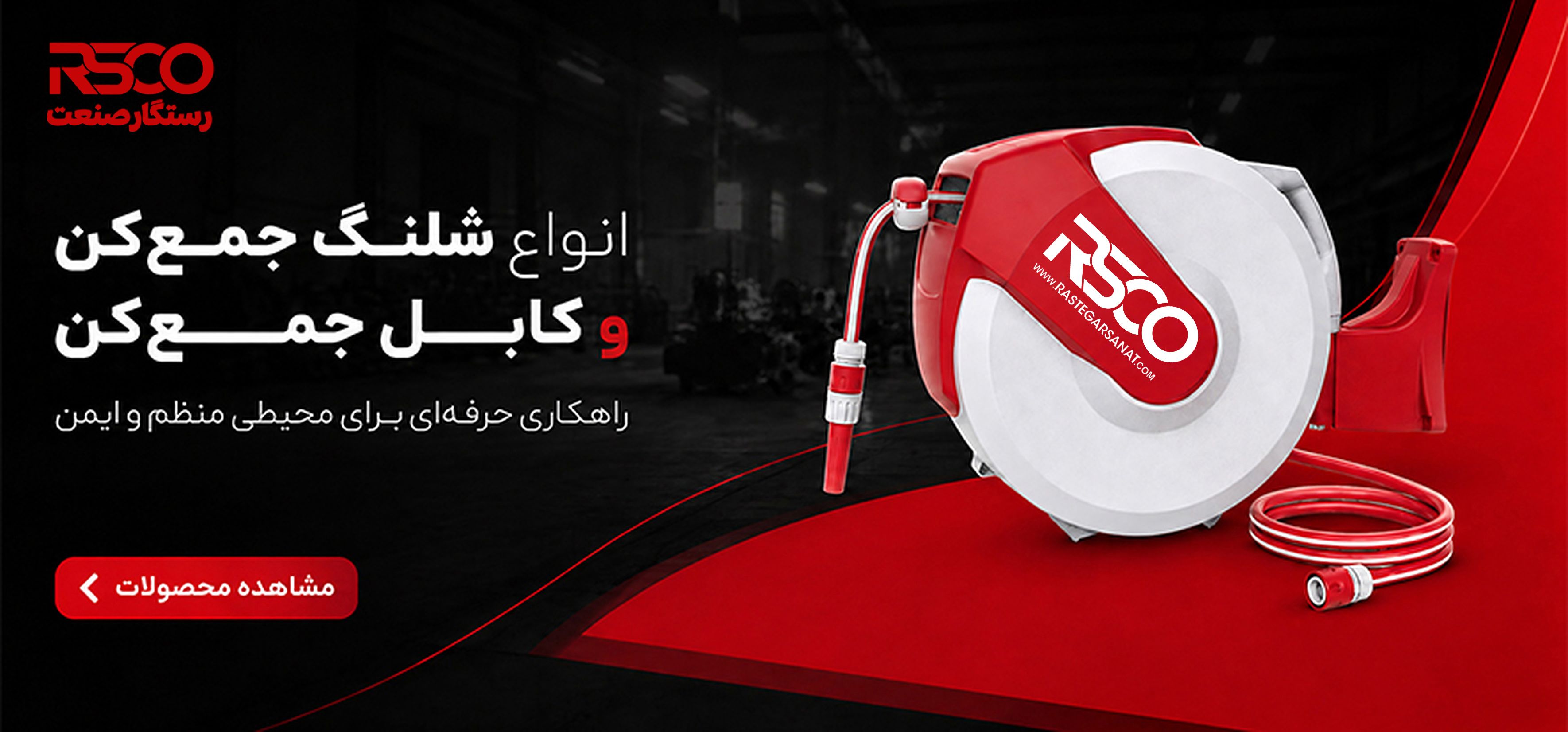 شلنگ جمع کن و کابل جمع کن